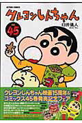 クレヨンしんちゃん 第45巻の表紙画像