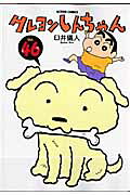 クレヨンしんちゃん 第46巻の表紙画像