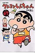 クレヨンしんちゃん 第47巻の表紙画像