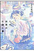 この世界の片隅に（上） この世界の片隅に（上）の表紙画像