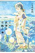 この世界の片隅に（中） この世界の片隅に（中）の表紙画像