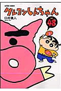 クレヨンしんちゃん 第48巻の表紙画像