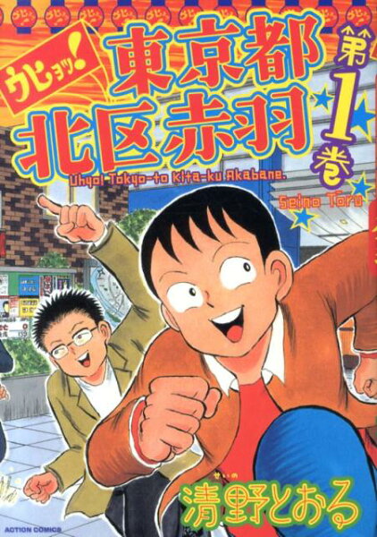 ウヒョッ！東京都北区赤羽 第1巻の表紙画像