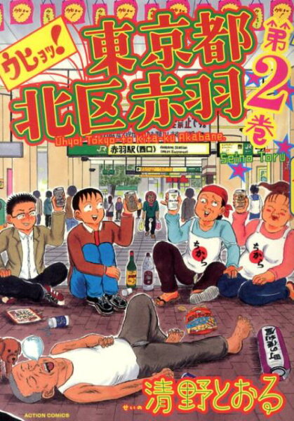 ウヒョッ！東京都北区赤羽 第2巻の表紙画像