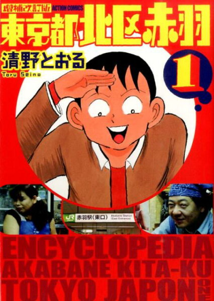 東京都北区赤羽増補改訂版 第1巻の表紙画像