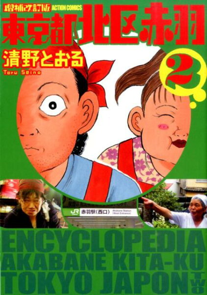 東京都北区赤羽増補改訂版 第2巻の表紙画像