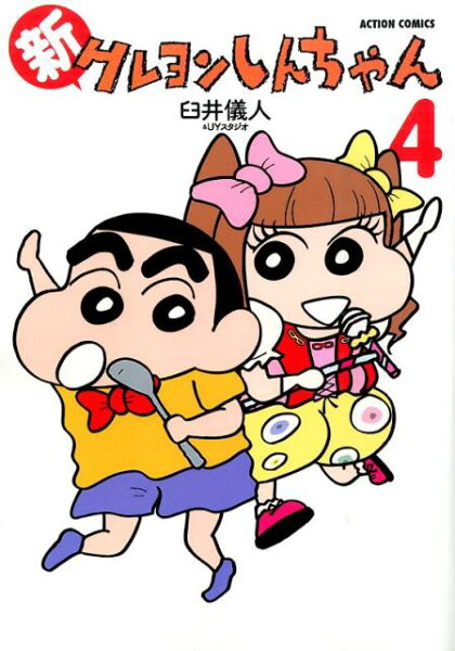 新クレヨンしんちゃん 第4巻の表紙画像