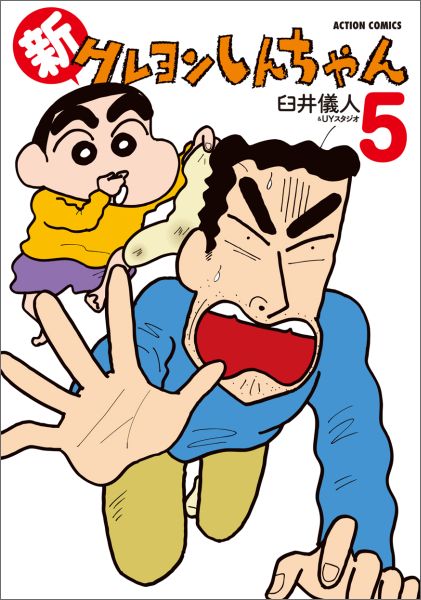 新クレヨンしんちゃん 第5巻の表紙画像