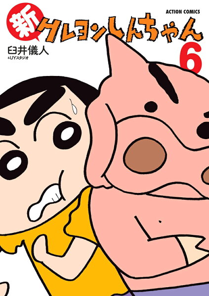 新クレヨンしんちゃん 第6巻の表紙画像