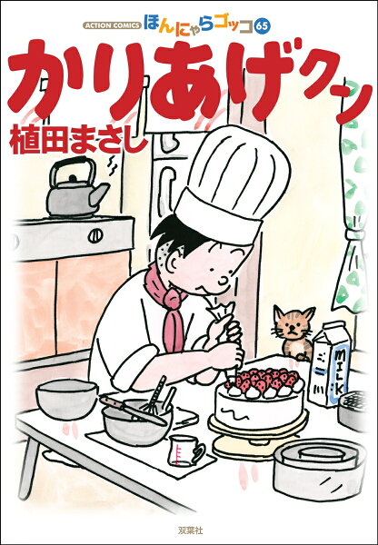 かりあげクン 第65巻の表紙画像