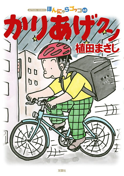 かりあげクン 第68巻の表紙画像
