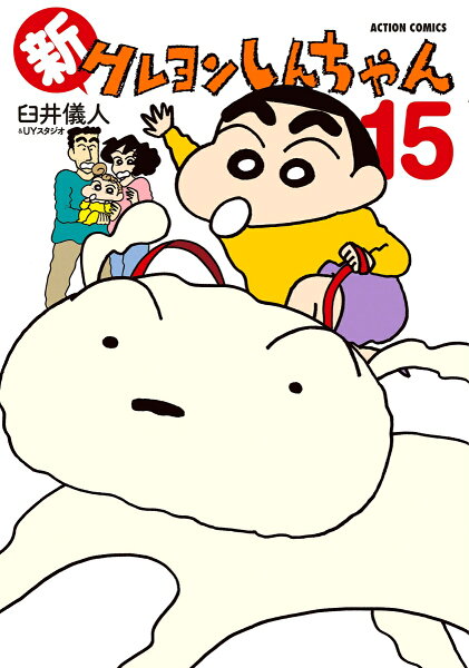 新クレヨンしんちゃん 第15巻の表紙画像