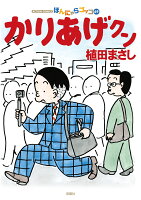 かりあげクン 第69巻の表紙画像