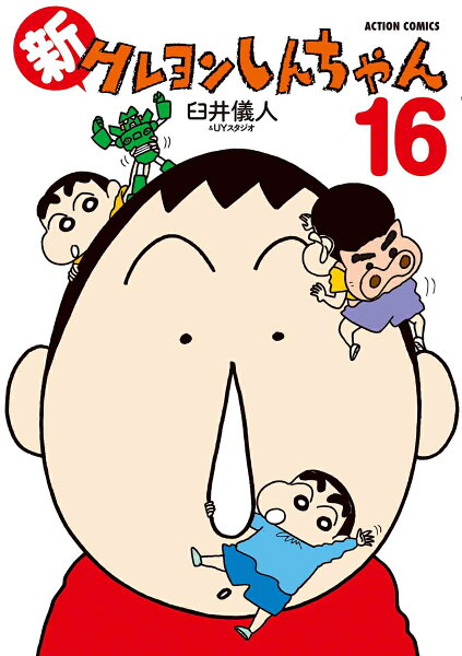 新クレヨンしんちゃん 第16巻の表紙画像