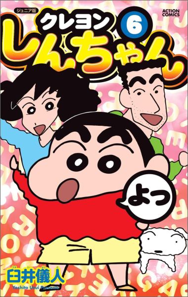 ジュニア版　クレヨンしんちゃん 第6巻の表紙画像