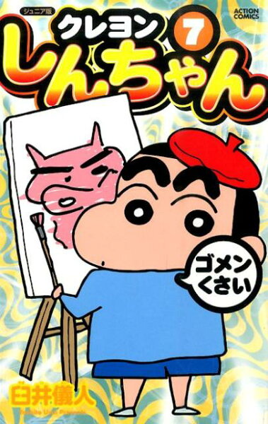 ジュニア版　クレヨンしんちゃん 第7巻の表紙画像
