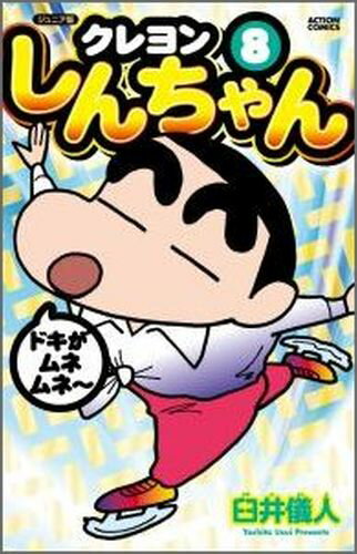 ジュニア版　クレヨンしんちゃん 第8巻の表紙画像