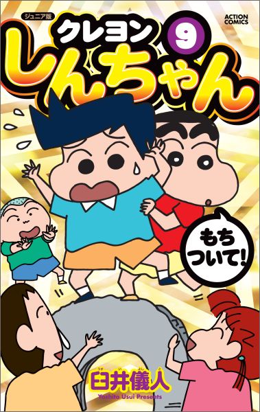 ジュニア版　クレヨンしんちゃん 第9巻の表紙画像