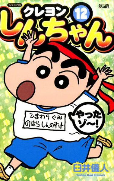 ジュニア版　クレヨンしんちゃん 第12巻の表紙画像