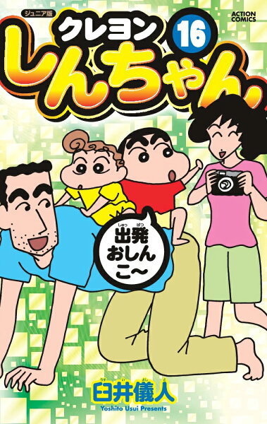 ジュニア版　クレヨンしんちゃん 第16巻の表紙画像