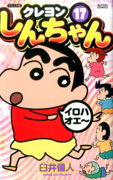 ジュニア版　クレヨンしんちゃん 第17巻の表紙画像