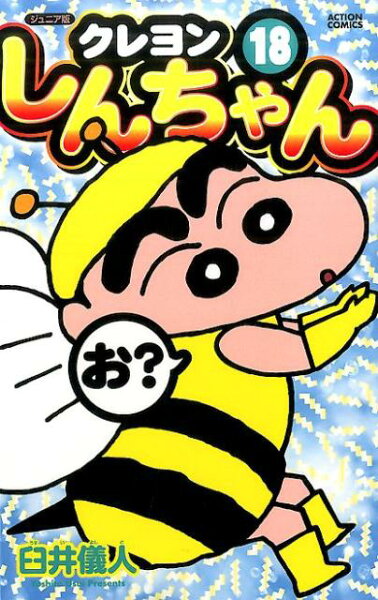 ジュニア版　クレヨンしんちゃん 第18巻の表紙画像