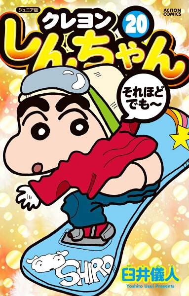 ジュニア版　クレヨンしんちゃん 第20巻の表紙画像