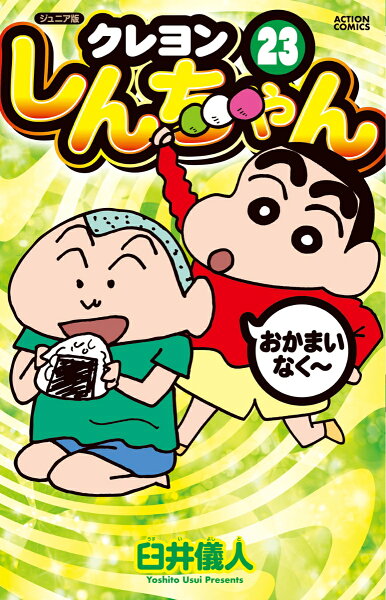 ジュニア版　クレヨンしんちゃん 第23巻の表紙画像