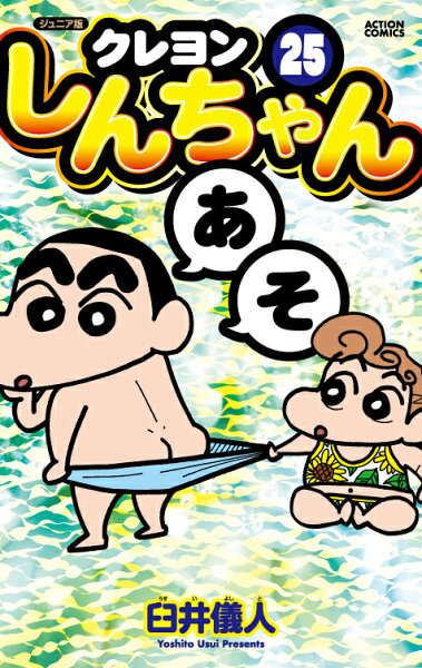 ジュニア版　クレヨンしんちゃん 第25巻の表紙画像