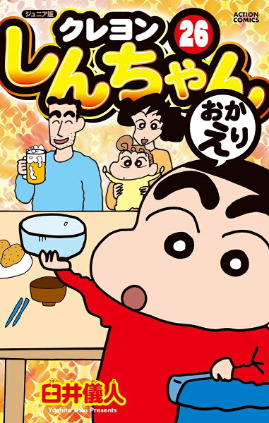 ジュニア版　クレヨンしんちゃん 第26巻の表紙画像