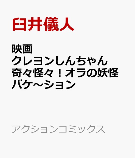 映画クレヨンしんちゃん　奇々怪々！オラの妖怪バケ〜ション 映画クレヨンしんちゃん　奇々怪々！オラの妖怪バケ〜ションの表紙画像