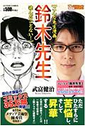 鈴木先生 鈴木先生の表紙画像