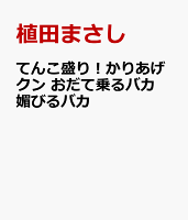 てんこ盛り！かりあげクン おだて乗るバカ 媚びるバカ てんこ盛り！かりあげクン おだて乗るバカ 媚びるバカの表紙画像