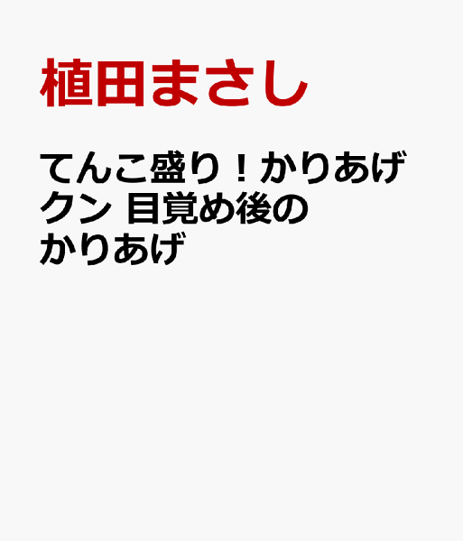 てんこ盛り！かりあげクン 目覚め後のかりあげ てんこ盛り！かりあげクン 目覚め後のかりあげの表紙画像