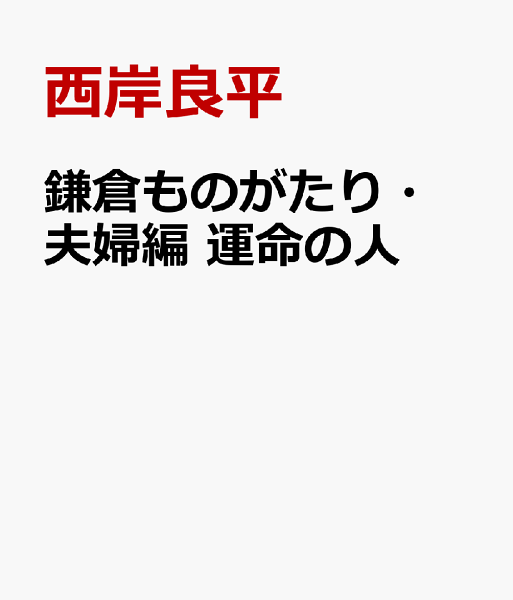 鎌倉ものがたり・夫婦編 運命の人 鎌倉ものがたり・夫婦編 運命の人の表紙画像