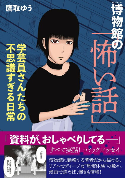 博物館の「怖い話」 学芸員さんたちの不思議すぎる日常 博物館の「怖い話」 学芸員さんたちの不思議すぎる日常の表紙画像