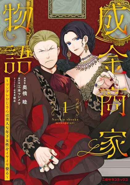 成金商家物語1〜ツンデレおじさんは美人な年下女性をイヤイヤ娶る〜 成金商家物語1〜ツンデレおじさんは美人な年下女性をイヤイヤ娶る〜の表紙画像