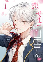 恋するサイコの白雪くん1 恋するサイコの白雪くん1の表紙画像