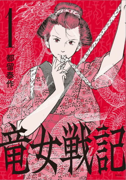竜女戦記 第1巻の表紙画像