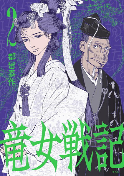 竜女戦記 第2巻の表紙画像