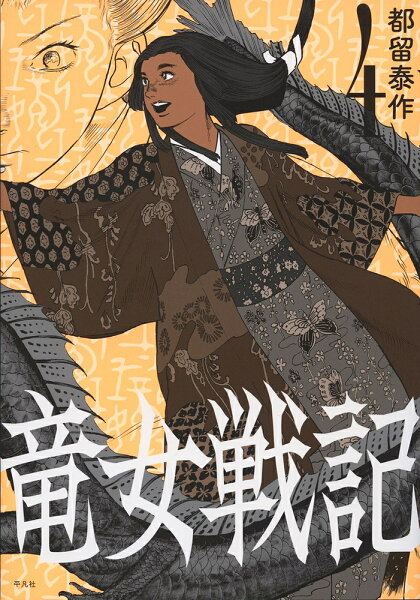 竜女戦記 第4巻の表紙画像