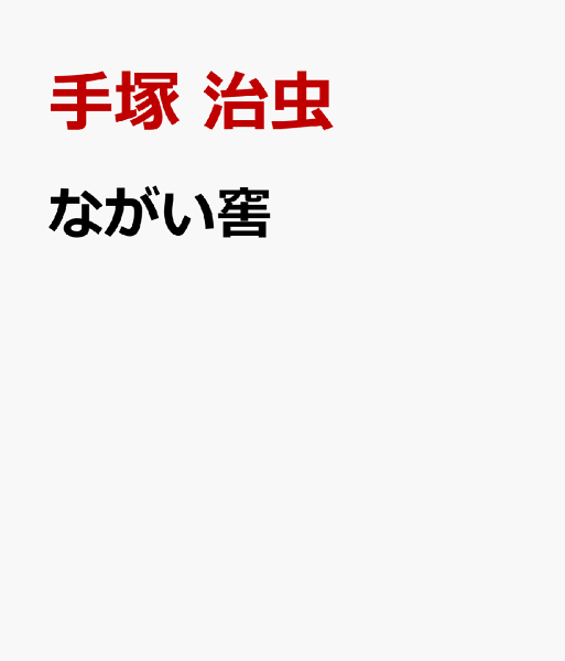 ながい窖 ながい窖の表紙画像