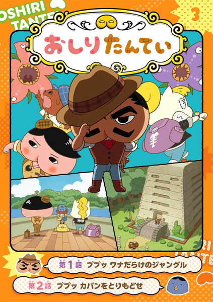 3 ププッ　ワナだらけのジャングルの表紙画像