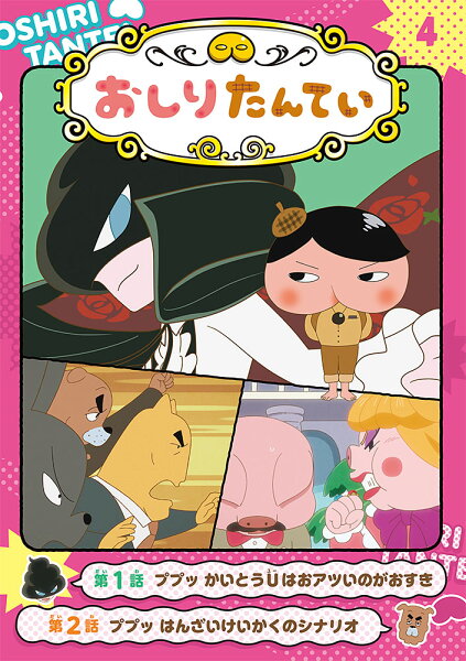 4 ププッ　かいとうUはおアツいのがおすきの表紙画像