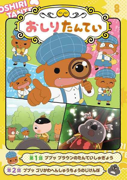 8 ププッ　ブラウンのたんていしゅぎょうの表紙画像