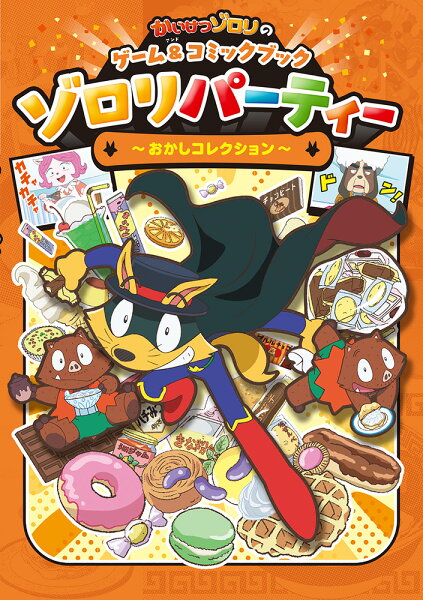 単行本　313 かいけつゾロリのゲーム＆コミックブック　ゾロリパーティー　〜おかしコレクション〜の表紙画像