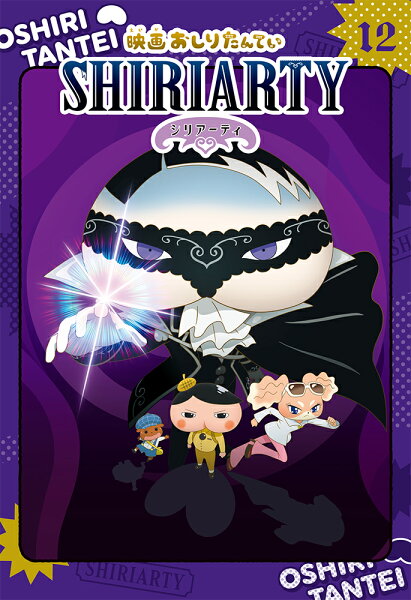 12 映画おしりたんてい　シリアーティの表紙画像