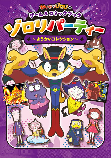 単行本　321 かいけつゾロリのゲーム＆コミックブック　ゾロリパーティー　〜ようかいコレクション〜の表紙画像