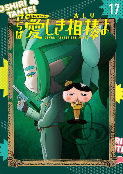 0 アニメコミックおしりたんてい17　映画おしりたんてい　さらば愛しき相棒（おしり）よ（DVDつき）の表紙画像