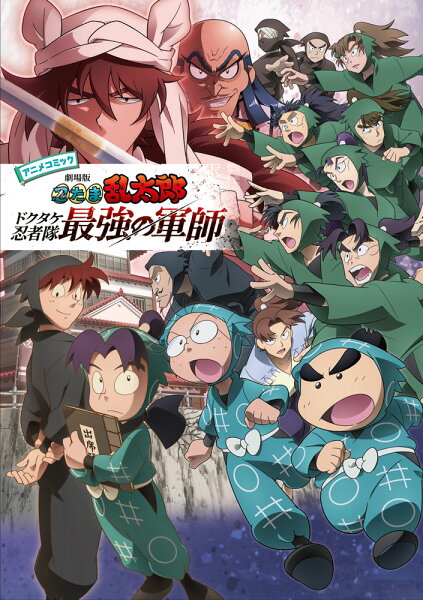 単行本（忍たま乱太郎）　5 アニメコミック　劇場版　忍たま乱太郎　ドクタケ忍者隊最強の軍師の表紙画像